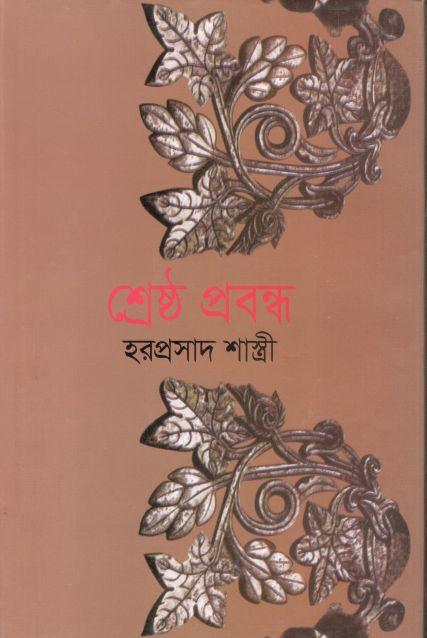 শ্রেষ্ঠ প্রবন্ধ (হরপ্রসাদ শাস্ত্রী) (বিএসকে)