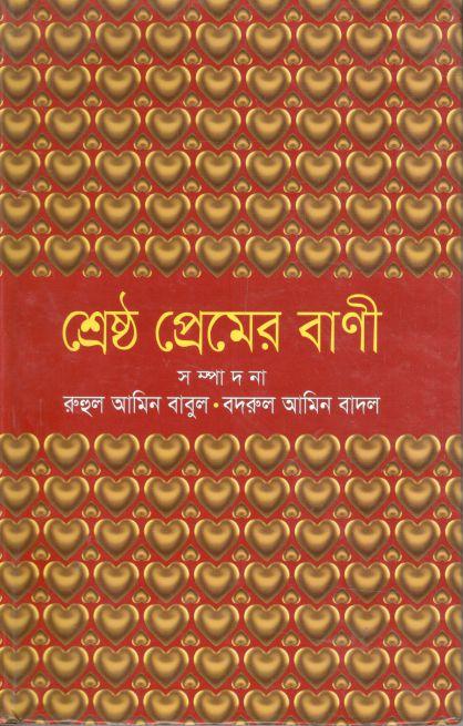 শ্রেষ্ঠ প্রেমের বাণী