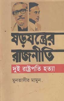 ষড়যন্ত্রের রাজনীতি : দুই রাষ্ট্রপতি হত্যা