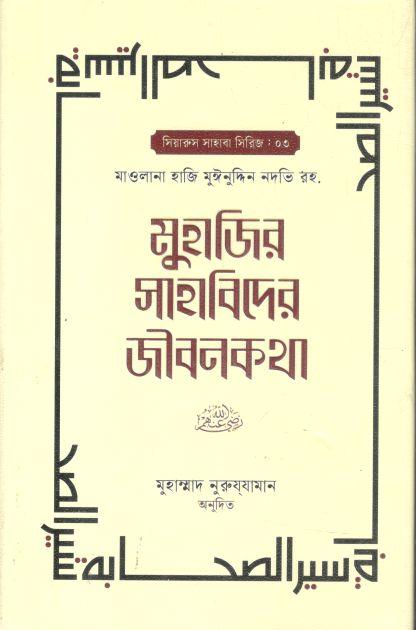 মুহাজির সাহাবিদের জীবনকথা : খণ্ড ২ ( মাওলানা হাজি মুঈনুদ্দিন নদভি রহ)