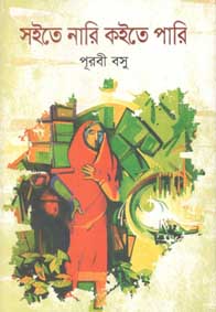 সইতে নারি কইতে পারি