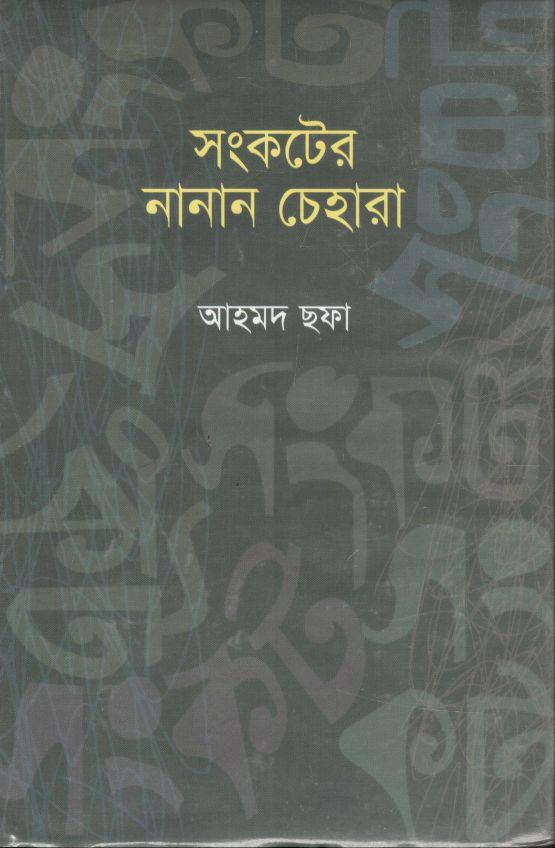 সংকটের নানান চেহারা