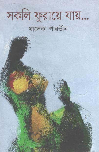 সকলি ফুরায়ে যায়...