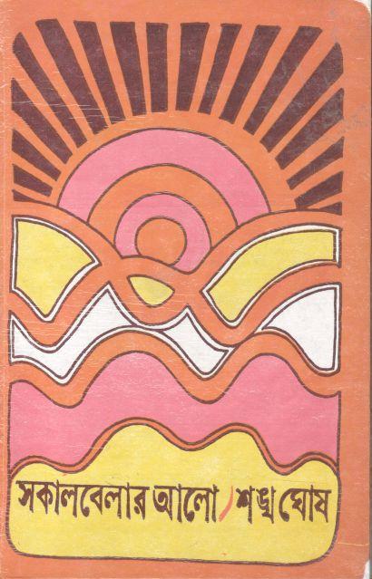 সকালবেলার আলো