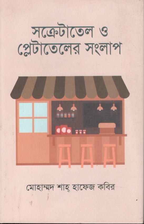 সক্রেটাতেল ও প্লেটাতেলের সংলাপ