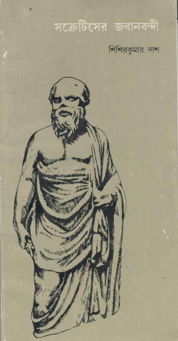 সক্রেটিসের জবানবন্দি