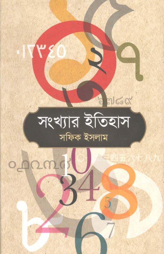 সংখ্যার ইতিহাস