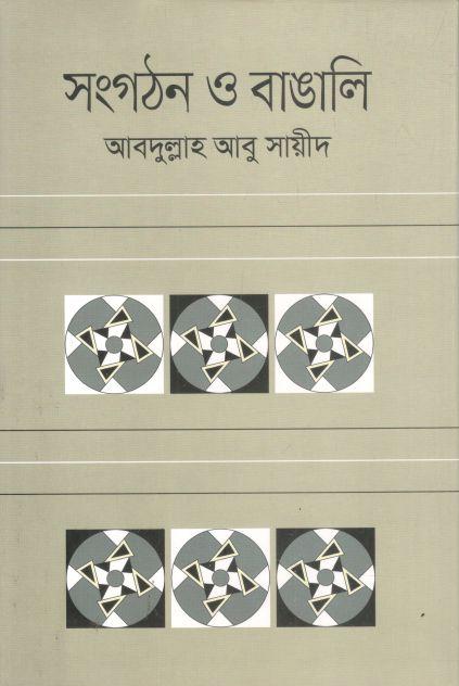 সংগঠন ও বাঙালি