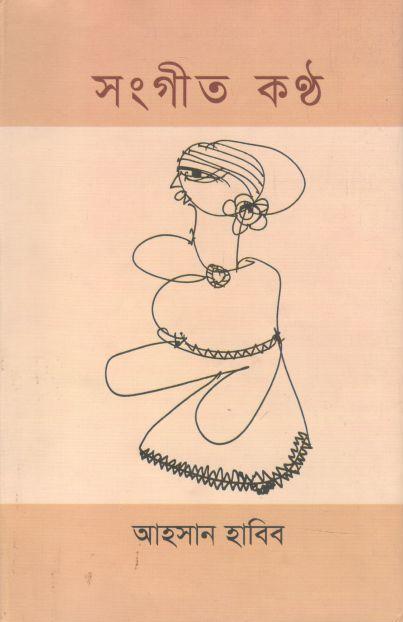 সংগীত কণ্ঠ