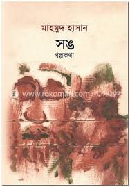 সঙ : গল্পকথা