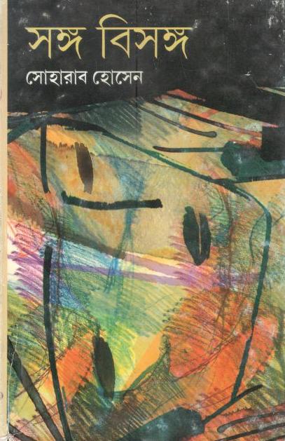 সঙ্গ বিসঙ্গ : খণ্ড ১