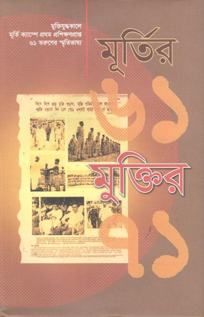 মূর্তির ৬১ মুক্তির ৭১