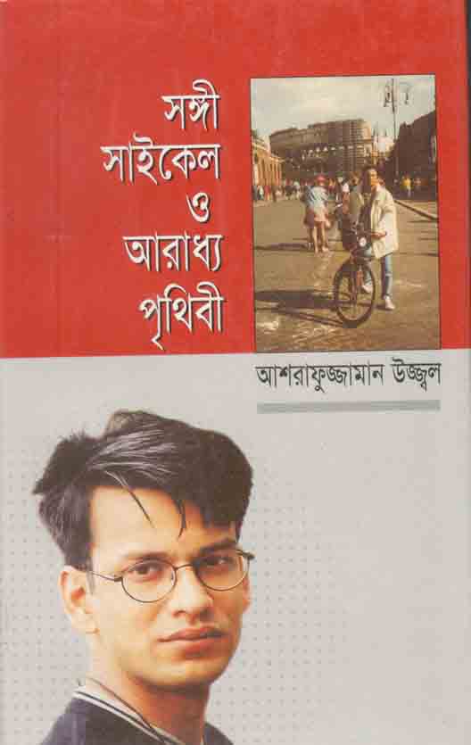 সঙ্গী সাইকেল ও আরাধ্য পৃথিবী