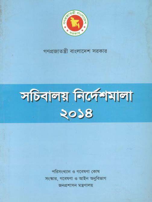 সচিবালয় নির্দেশমালা ২০১৪