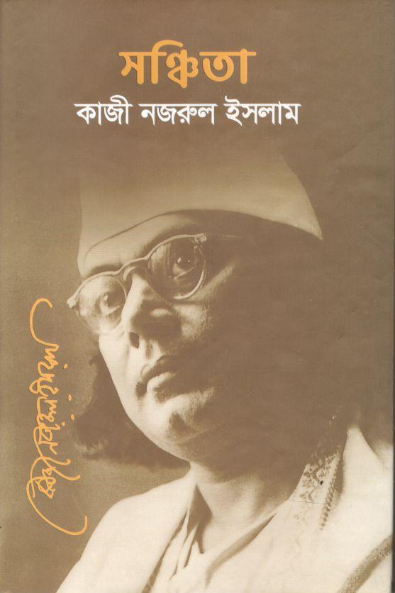 সঞ্চিতা (নজরুল ইন্সটিটিউট)