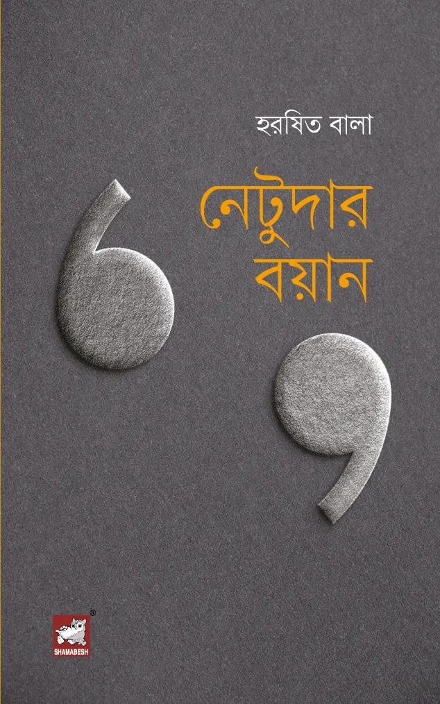 নেটুদার বয়ান