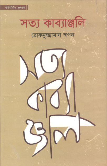 সত্য কাব্যাঞ্জলী