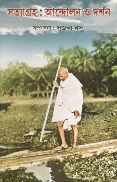 সত্যাগ্রহ : আন্দোলন ও দর্শন