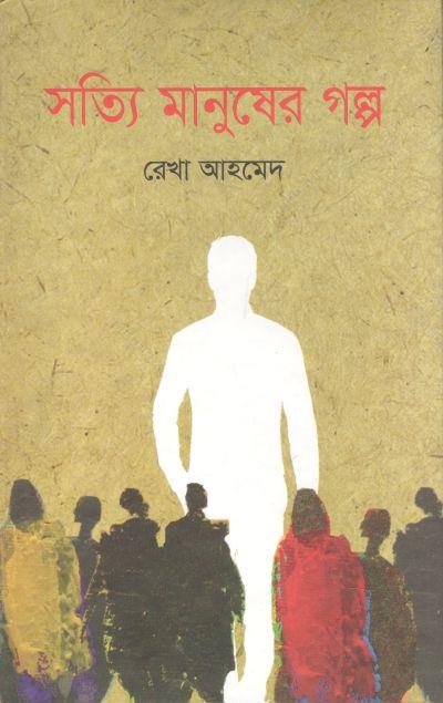 সত্যি মানুষের গল্প