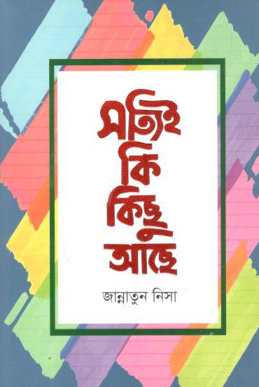 সত্যিই কি কিছু আছে