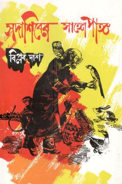 সদাশিবের সাঙ্গোপাঙ্গ