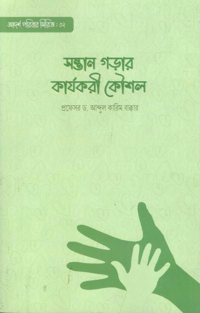 সন্তান গড়ার কার্যকরী কৌশল