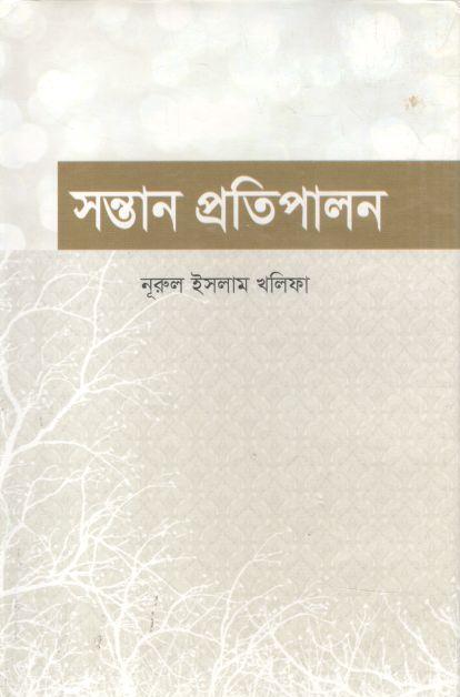 সন্তান প্রতিপালন