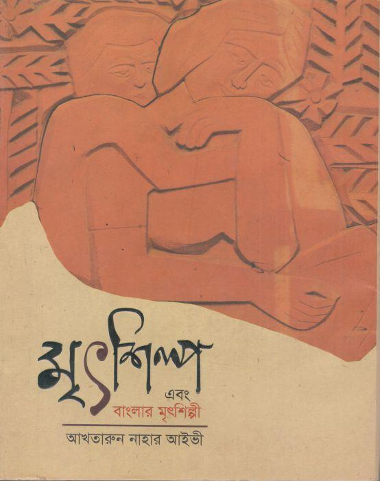 মৃৎশিল্প এবং বাংলার মৃৎশিল্পী