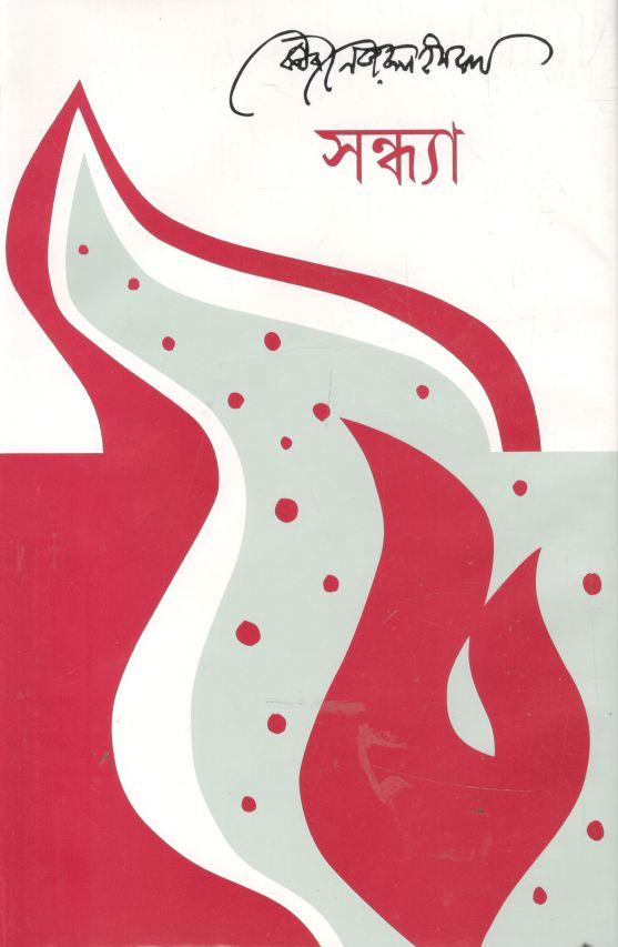 সন্ধ্যা