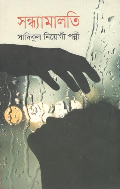 সন্ধ্যামালতী