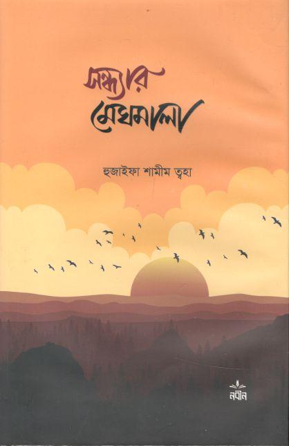সন্ধ্যার মেঘমালা