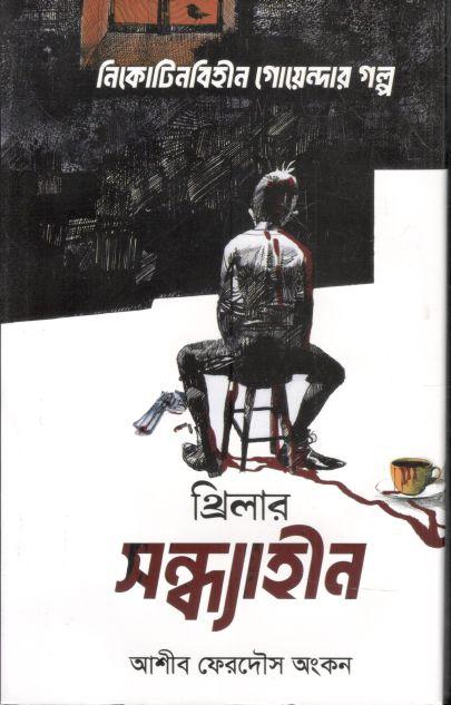 সন্ধ্যাহীন : নিকোটিনবিহীন গোয়েন্দার গল্প