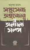 সপুংসক অহংকার ও অন্যান্য গল্প