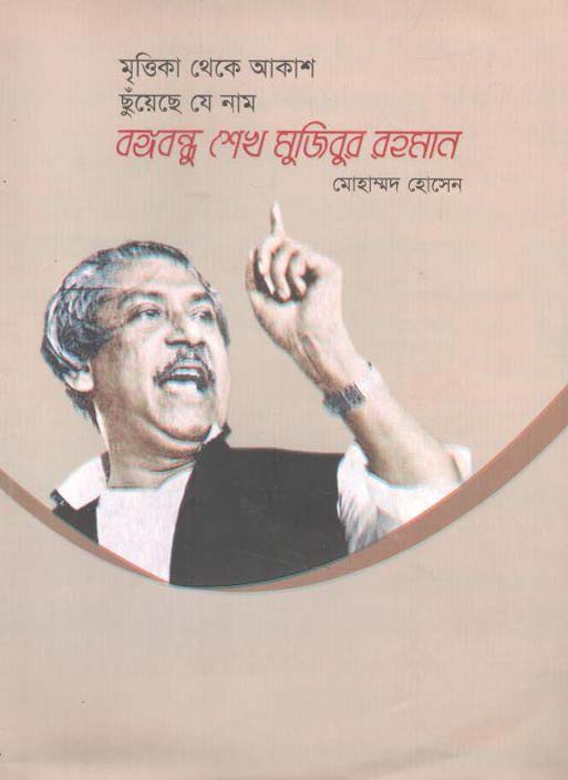 মৃত্তিকা থেকে আকাশ ছুঁয়েছে যে নাম বঙ্গবন্ধু শেখ মুজিবুর রহমান