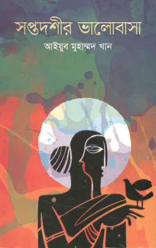 সপ্তদশীর ভালোবাসা