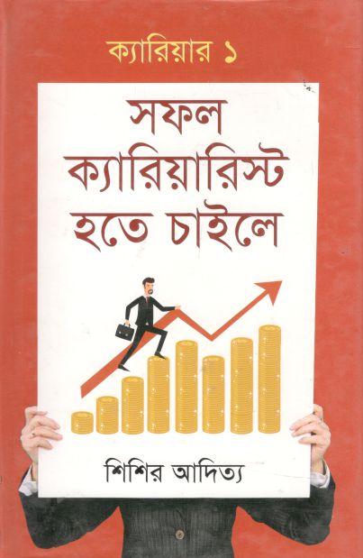 সফল ক্যারিয়ারিস্ট হতে চাইলে : ক্যারিয়ার- ১