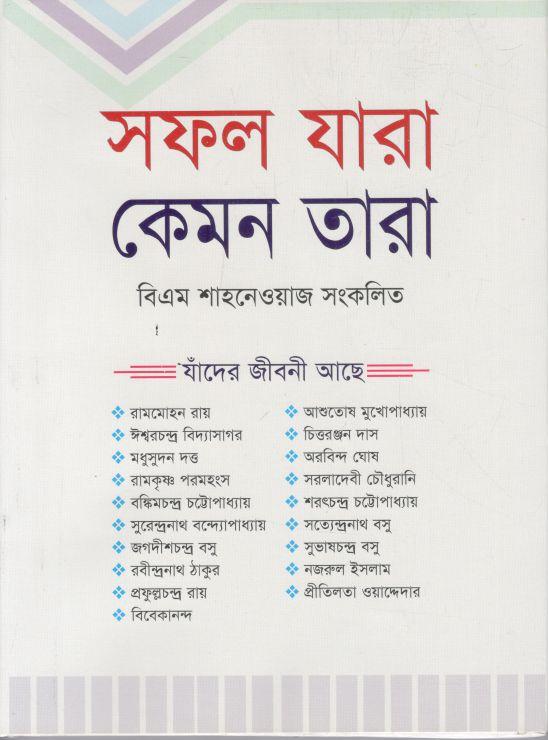 সফল যারা কেমন তারা