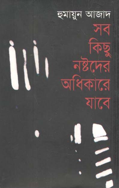 সব কিছু নষ্টদের অধিকারে যাবে