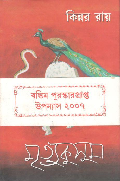 মৃত্যুকুসুম