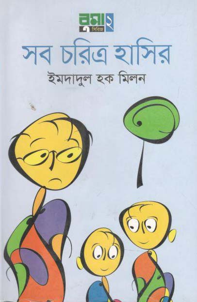 সব চরিত্র হাসির