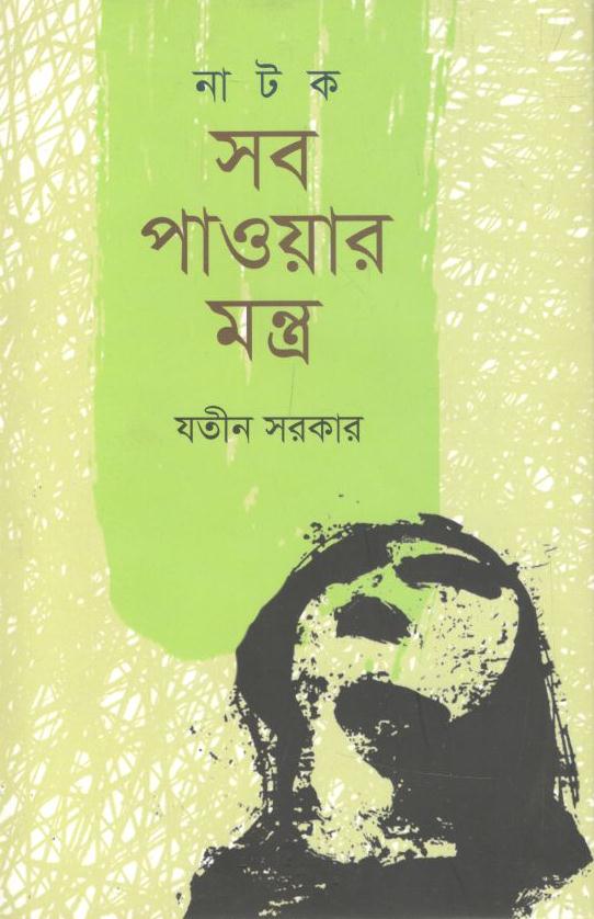 সব পাওয়ার মন্ত্র