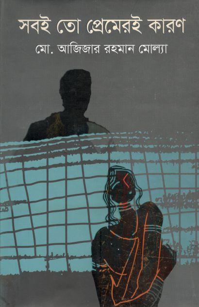 সবই তো প্রেমেরই কারণ
