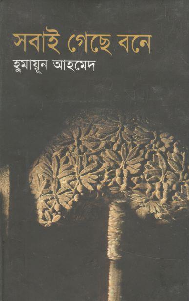 সবাই গেছে বনে