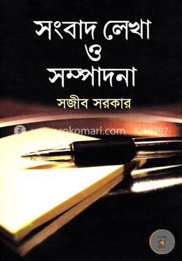 সংবাদ লেখা ও সম্পাদনা