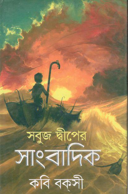 সবুজ দ্বীপের সাংবাদিক
