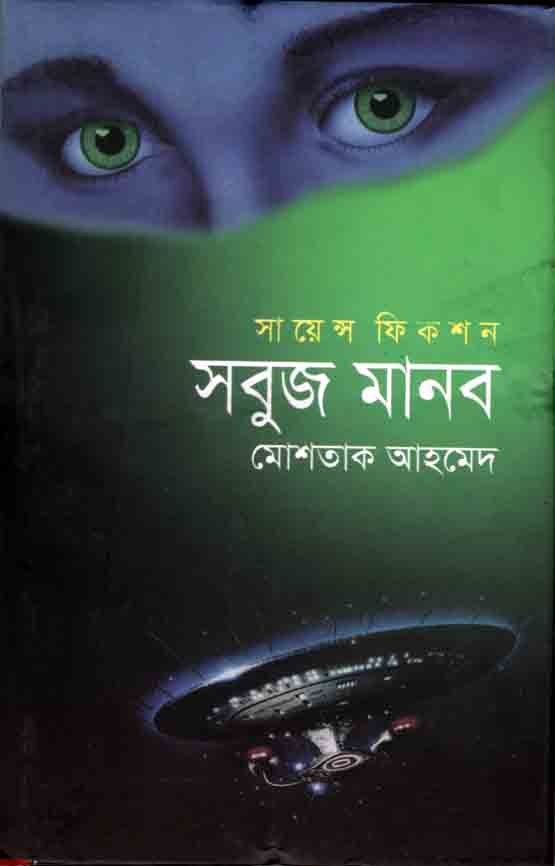 সবুজ মানব