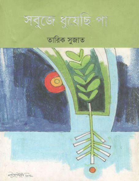সবুজে ধুয়েছি পা
