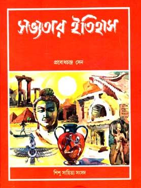 সভ্যতার ইতিহাস (শিশু সাহিত্য)