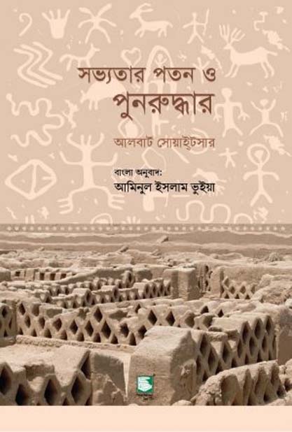 সভ্যতার পতন ও পুনরুদ্ধার (আলবার্ট সোয়াই্টসার)