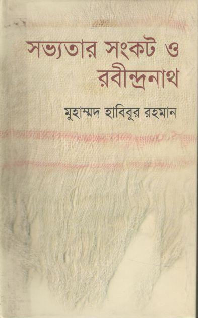 সভ্যতার সংকট ও রবীন্দ্রনাথ